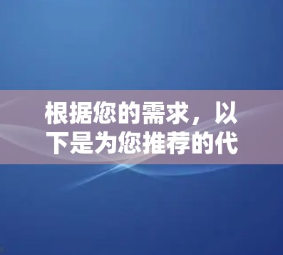 根据您的需求,以下是为您推荐的代理服务器软件 根据您的需求,以下是为您推荐的代理服务器软件