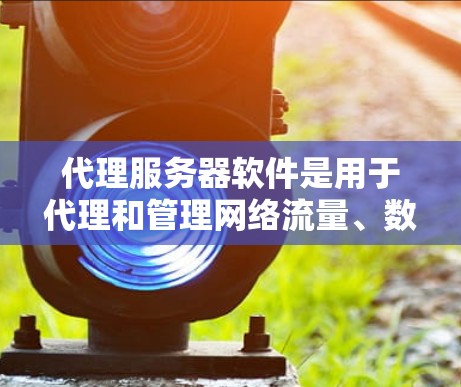 代理服务器软件是用于代理和管理网络流量、数据包的软件,常见于企业网络、Web服务器、反向代理、负载均衡等场景。以下是一些常见的代理服务器软件及其排行 代理服务器软件是用于代理和管理网络流量、数据包的软件,常见于企业网络、Web服务器、反向代理、负载均衡等场景。以下是一些常见的代理服务器软件及其排行
