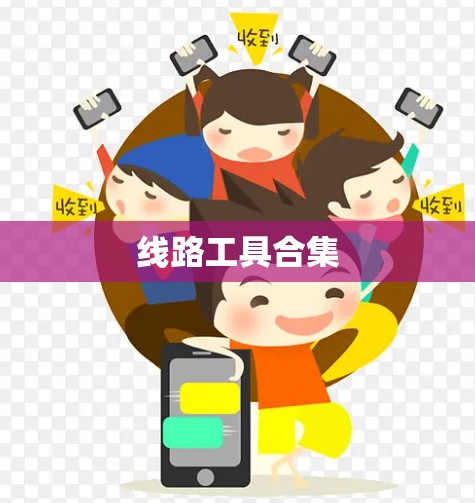 线路工具合集 线路工具合集