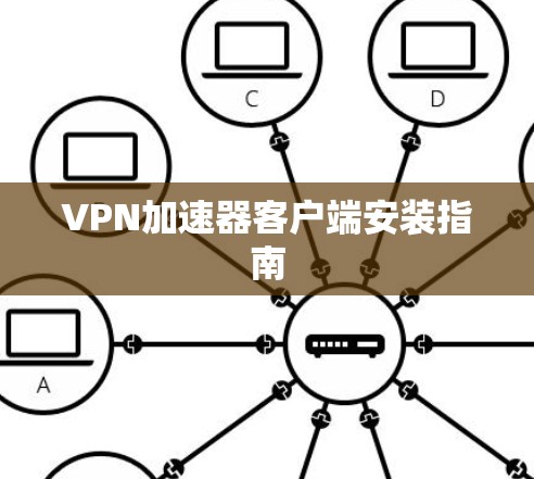 VPN加速器客户端安装指南 VPN加速器客户端安装指南