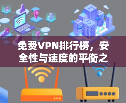 免费VPN排行榜,安全性与速度的平衡之道 免费VPN排行榜,安全性与速度的平衡之道