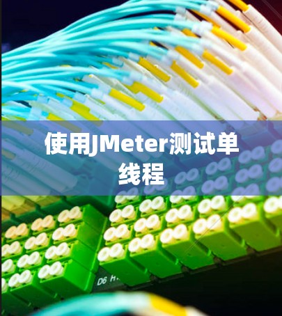 使用JMeter测试单线程 使用JMeter测试单线程