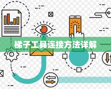 梯子工具连接方法详解 梯子工具连接方法详解