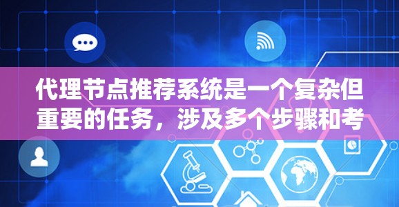 代理节点推荐系统是一个复杂但重要的任务，涉及多个步骤和考虑因素。以下是对该问题的系统化分析和解决方案