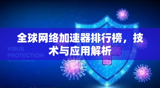 全球网络加速器排行榜，技术与应用解析