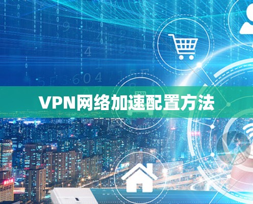 VPN网络加速配置方法 VPN网络加速配置方法