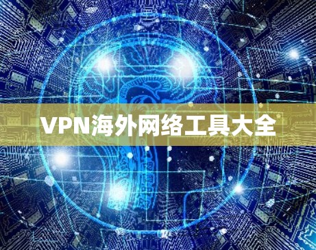 VPN海外网络工具大全