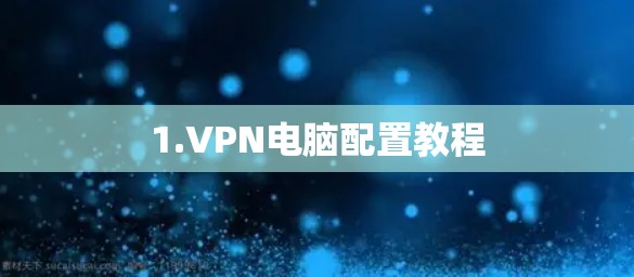 1.VPN电脑配置教程 1.VPN电脑配置教程