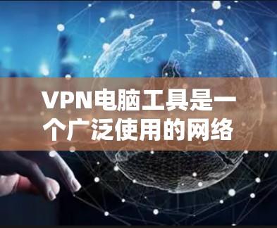 VPN电脑工具是一个广泛使用的网络安全解决方案,用于在公共网络上建立安全的通道,保护数据传输和隐私。以下是主要的VPN电脑工具及其特点 VPN电脑工具是一个广泛使用的网络安全解决方案,用于在公共网络上建立安全的通道,保护数据传输和隐私。以下是主要的VPN电脑工具及其特点