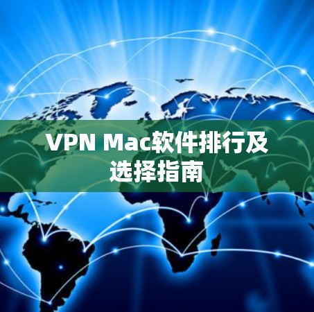 VPN Mac软件排行及选择指南 VPN Mac软件排行及选择指南
