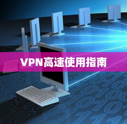 VPN高速使用指南 VPN高速使用指南