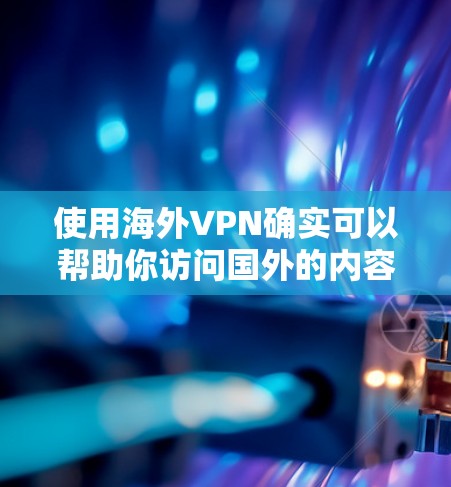 使用海外VPN确实可以帮助你访问国外的内容和服务,同时保护隐私。以下是分步指南,帮助你顺利完成海外VPN的设置和使用 使用海外VPN确实可以帮助你访问国外的内容和服务,同时保护隐私。以下是分步指南,帮助你顺利完成海外VPN的设置和使用