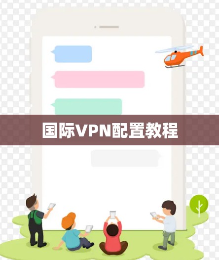 国际VPN配置教程 国际VPN配置教程