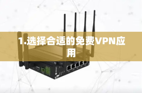 1.选择合适的免费VPN应用 1.选择合适的免费VPN应用