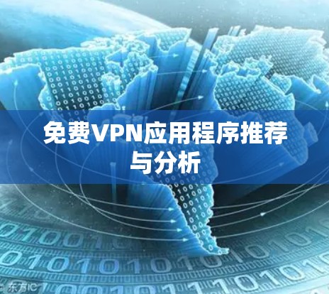 免费VPN应用程序推荐与分析 免费VPN应用程序推荐与分析