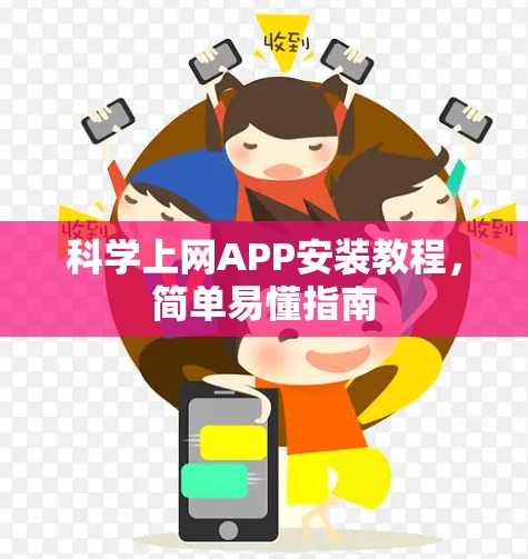科学上网APP安装教程,简单易懂指南 科学上网APP安装教程,简单易懂指南