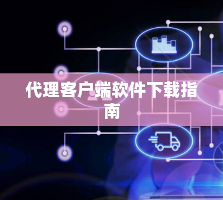 代理客户端软件下载指南 代理客户端软件下载指南