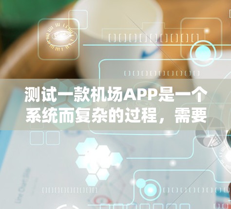 测试一款机场APP是一个系统而复杂的过程,需要从多个方面进行全面评估。以下是分步骤的测试计划,确保APP的各项功能正常运行,并提供良好的用户体验 测试一款机场APP是一个系统而复杂的过程,需要从多个方面进行全面评估。以下是分步骤的测试计划,确保APP的各项功能正常运行,并提供良好的用户体验