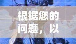 根据您的问题,以下是关于VPN软件排行的详细解答 根据您的问题,以下是关于VPN软件排行的详细解答