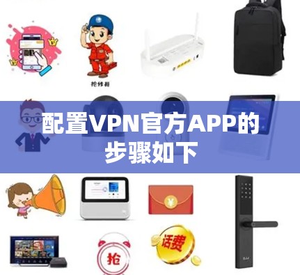 配置VPN官方APP的步骤如下 配置VPN官方APP的步骤如下