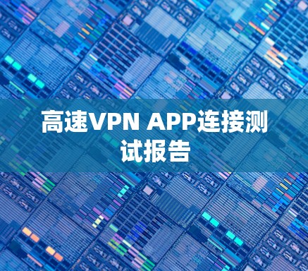 高速VPN APP连接测试报告 高速VPN APP连接测试报告
