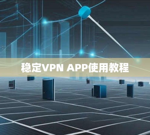 稳定VPN APP使用教程 稳定VPN APP使用教程