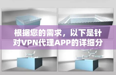 根据您的需求,以下是针对VPN代理APP的详细分析和推荐 根据您的需求,以下是针对VPN代理APP的详细分析和推荐