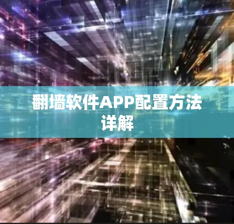 翻墙软件APP配置方法详解 翻墙软件APP配置方法详解