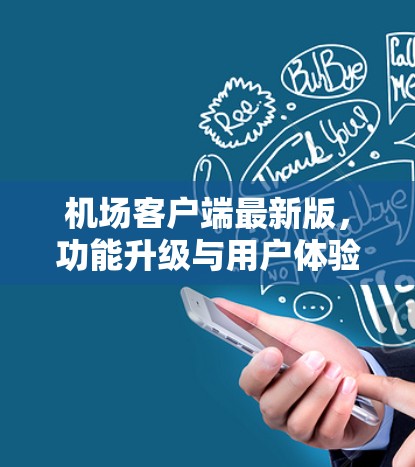 机场客户端最新版,功能升级与用户体验优化 机场客户端最新版,功能升级与用户体验优化