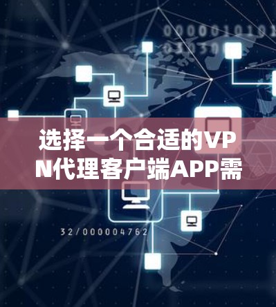 选择一个合适的VPN代理客户端APP需要综合考虑多个方面,以下是根据您的需求整理的建议 选择一个合适的VPN代理客户端APP需要综合考虑多个方面,以下是根据您的需求整理的建议