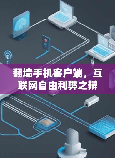 翻墙手机客户端,互联网自由利弊之辩 翻墙手机客户端,互联网自由利弊之辩