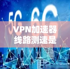 VPN加速器线路测速是一个评估VPN连接性能的关键步骤,主要关注数据传输的速度、延迟、稳定性和带宽使用情况。以下是详细的测速方法和步骤 VPN加速器线路测速是一个评估VPN连接性能的关键步骤,主要关注数据传输的速度、延迟、稳定性和带宽使用情况。以下是详细的测速方法和步骤