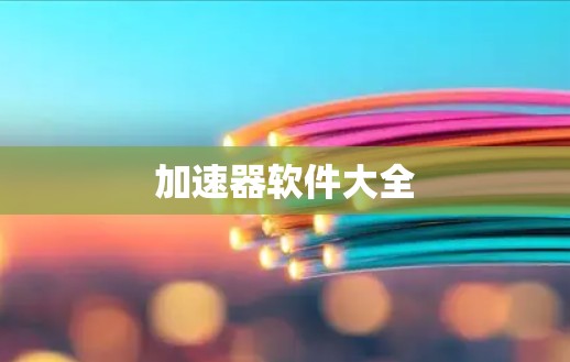 加速器软件大全 加速器软件大全