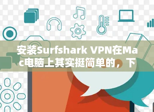 安装Surfshark VPN在Mac电脑上其实挺简单的，下面是详细的步骤