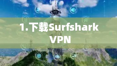 1.下载Surfshark VPN