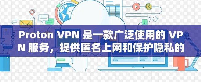 Proton VPN 是一款广泛使用的 VPN 服务,提供匿名上网和保护隐私的功能。以下是关于其手机客户端的详细信息和常见问题的解决方法 Proton VPN 是一款广泛使用的 VPN 服务,提供匿名上网和保护隐私的功能。以下是关于其手机客户端的详细信息和常见问题的解决方法