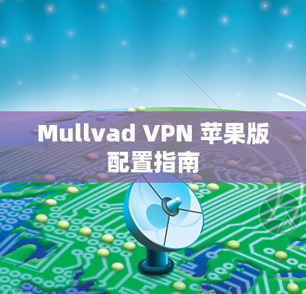 Mullvad VPN 苹果版配置指南 Mullvad VPN 苹果版配置指南