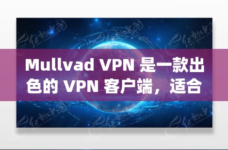 Mullvad VPN 是一款出色的 VPN 客户端,适合需要匿名 browsing 和增强隐私的用户。以下是对 Mullvad VPN 的详细分析和推荐理由 Mullvad VPN 是一款出色的 VPN 客户端,适合需要匿名 browsing 和增强隐私的用户。以下是对 Mullvad VPN 的详细分析和推荐理由