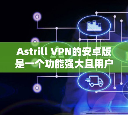 Astrill VPN的安卓版是一个功能强大且用户友好的选择,适合需要保护隐私和安全的用户。以下是对其安卓版的详细分析 Astrill VPN的安卓版是一个功能强大且用户友好的选择,适合需要保护隐私和安全的用户。以下是对其安卓版的详细分析