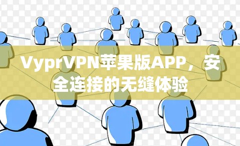 VyprVPN苹果版APP,安全连接的无缝体验 VyprVPN苹果版APP,安全连接的无缝体验