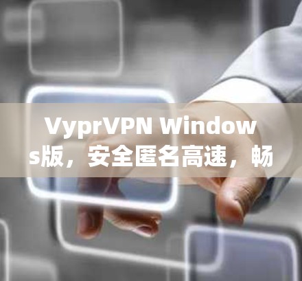 VyprVPN Windows版,安全匿名高速,畅享无限互联网自由 VyprVPN Windows版,安全匿名高速,畅享无限互联网自由