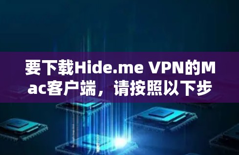 要下载Hide.me VPN的Mac客户端,请按照以下步骤操作 要下载Hide.me VPN的Mac客户端,请按照以下步骤操作