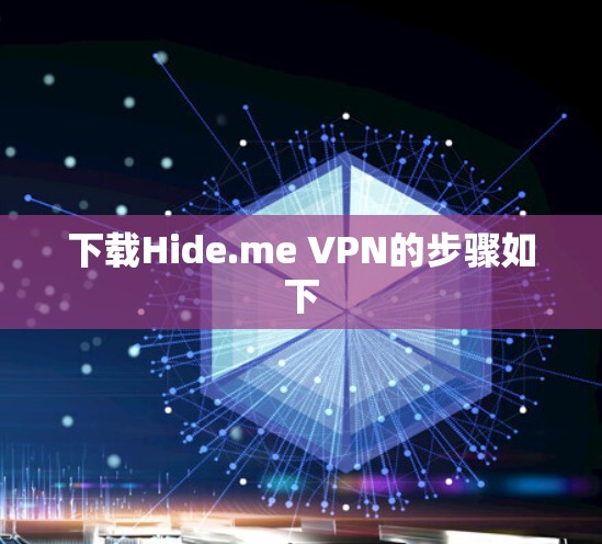 下载Hide.me VPN的步骤如下