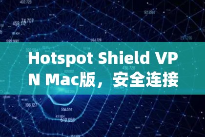 Hotspot Shield VPN Mac版,安全连接,高速浏览 Hotspot Shield VPN Mac版,安全连接,高速浏览