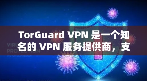 TorGuard VPN 是一个知名的 VPN 服务提供商,支持多种平台,包括 Mac。以下是使用 TorGuard VPN 在 Mac 上的步骤 TorGuard VPN 是一个知名的 VPN 服务提供商,支持多种平台,包括 Mac。以下是使用 TorGuard VPN 在 Mac 上的步骤