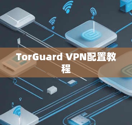 TorGuard VPN配置教程
