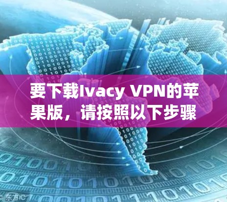 要下载Ivacy VPN的苹果版,请按照以下步骤操作 要下载Ivacy VPN的苹果版,请按照以下步骤操作