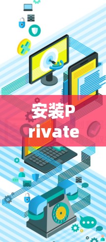 安装PrivateVPN在你的Mac上是一个简单的过程。以下是详细的步骤指南 安装PrivateVPN在你的Mac上是一个简单的过程。以下是详细的步骤指南