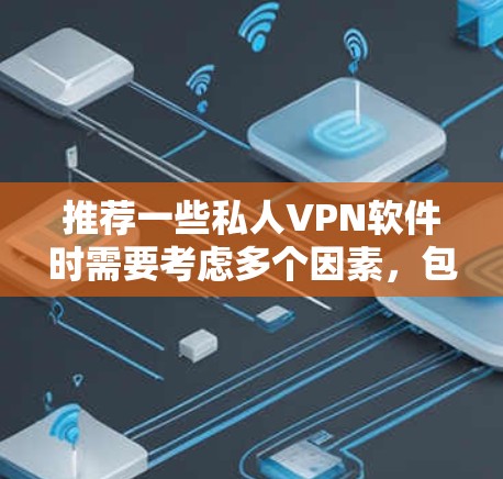 推荐一些私人VPN软件时需要考虑多个因素,包括隐私保护、网络速度、服务器覆盖、价格等。以下是一些知名且受欢迎的私人VPN软件推荐 推荐一些私人VPN软件时需要考虑多个因素,包括隐私保护、网络速度、服务器覆盖、价格等。以下是一些知名且受欢迎的私人VPN软件推荐