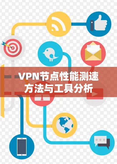 VPN节点性能测速方法与工具分析 VPN节点性能测速方法与工具分析